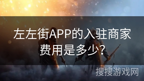 左左街APP的入驻商家费用是多少？
