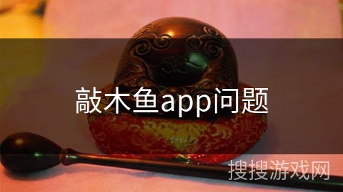敲木鱼app问题