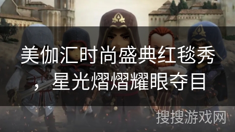 美伽汇时尚盛典红毯秀，星光熠熠耀眼夺目