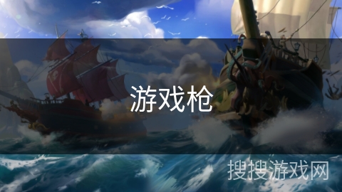 游戏枪 游戏枪