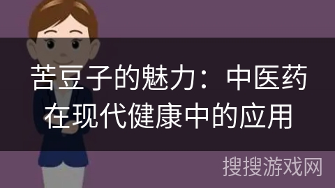 苦豆子的魅力：中医药在现代健康中的应用