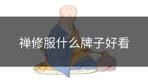 禅修服什么牌子好看