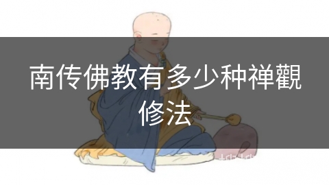 南传佛教有多少种禅觀修法