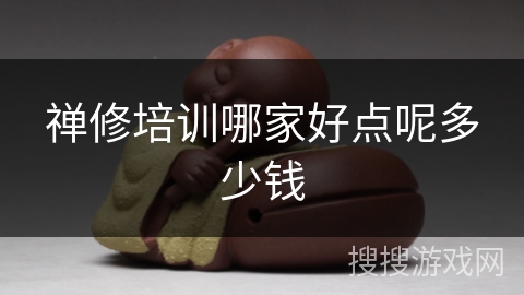 禅修培训哪家好点呢多少钱