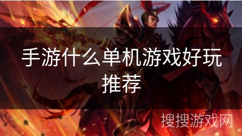 手游什么单机游戏好玩推荐