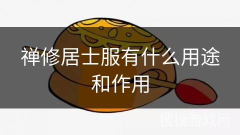 禅修居士服有什么用途和作用