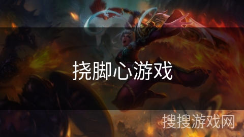 挠脚心游戏