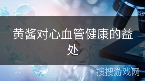 黄酱对心血管健康的益处