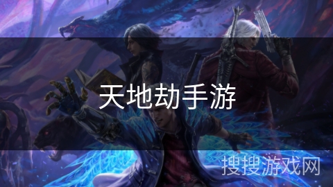 天地劫手游