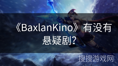《BaxlanKino》有没有悬疑剧？
