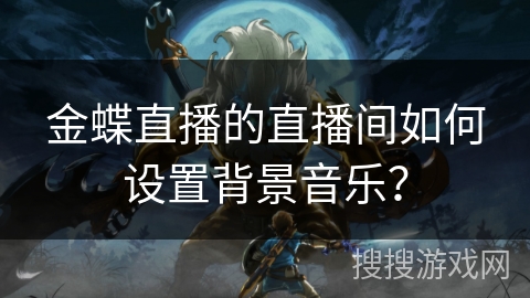 金蝶直播的直播间如何设置背景音乐？