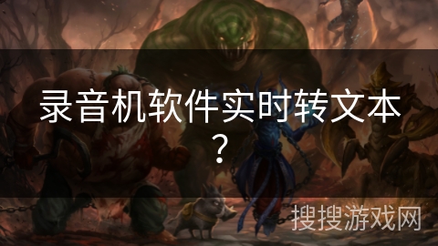 录音机软件实时转文本? 录音机软件实时转文本?