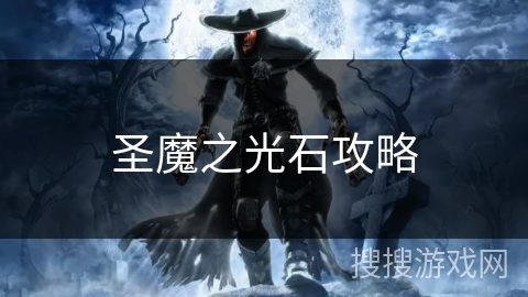 圣魔之光石攻略