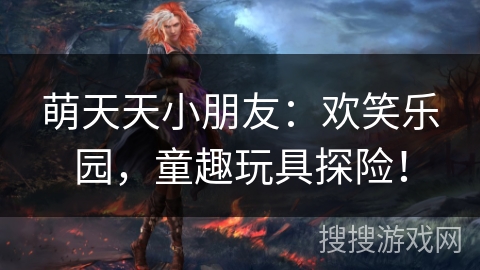 萌天天小朋友：欢笑乐园，童趣玩具探险！
