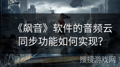 《飙音》软件的音频云同步功能如何实现？