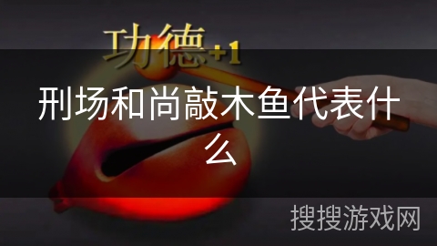 刑场和尚敲木鱼代表什么
