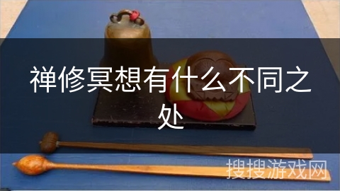 禅修冥想有什么不同之处