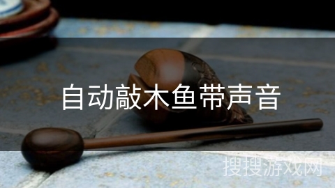 自动敲木鱼带声音