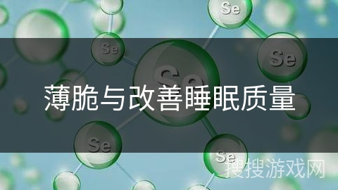 薄脆与改善睡眠质量