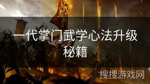 一代掌门武学心法升级秘籍 一代掌门武学心法升级秘籍