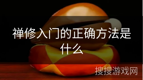 禅修入门的正确方法是什么