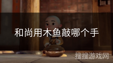 和尚用木鱼敲哪个手