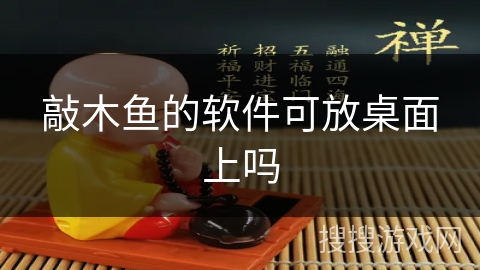 敲木鱼的软件可放桌面上吗