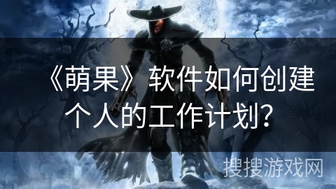 《萌果》软件如何创建个人的工作计划？