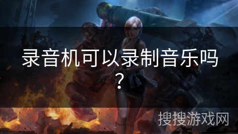 录音机可以录制音乐吗？