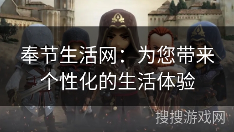 奉节生活网：为您带来个性化的生活体验