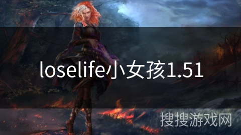 loselife小女孩1.51