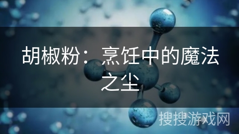 胡椒粉：烹饪中的魔法之尘