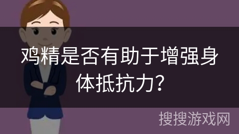 鸡精是否有助于增强身体抵抗力？