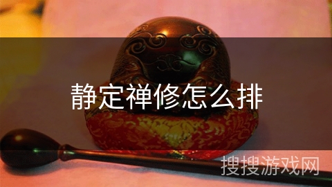 静定禅修怎么排