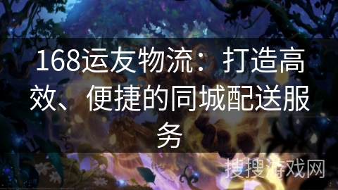 168运友物流：打造高效、便捷的同城配送服务