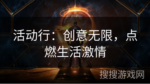 活动行：创意无限，点燃生活激情