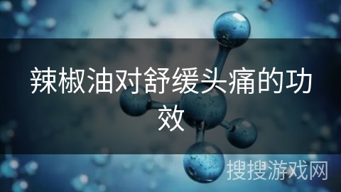 辣椒油对舒缓头痛的功效