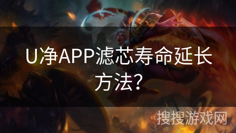 U净APP滤芯寿命延长方法？
