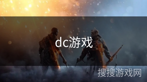 dc游戏