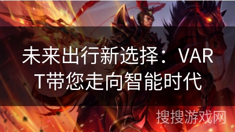 未来出行新选择：VART带您走向智能时代
