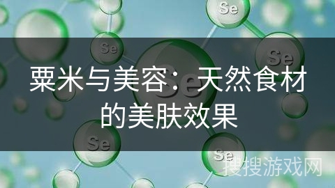 粟米与美容：天然食材的美肤效果