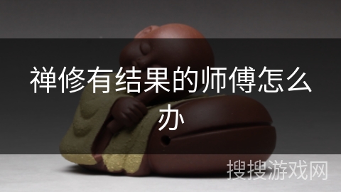 禅修有结果的师傅怎么办