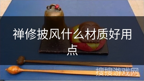 禅修披风什么材质好用点