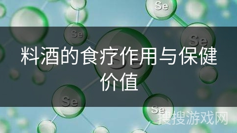料酒的食疗作用与保健价值