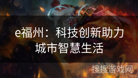 e福州：科技创新助力城市智慧生活