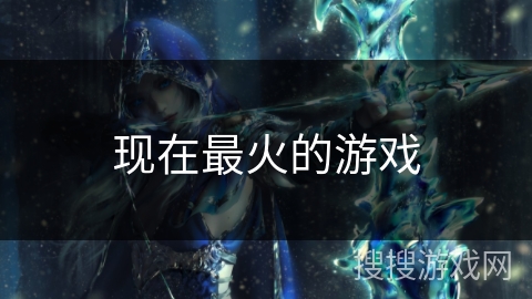 现在最火的游戏