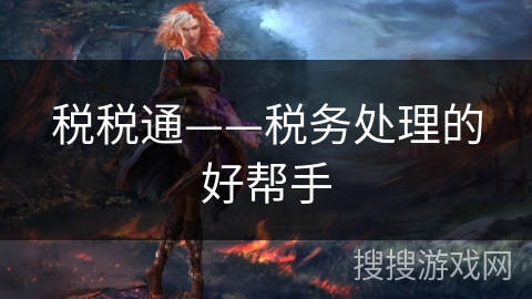 税税通——税务处理的好帮手