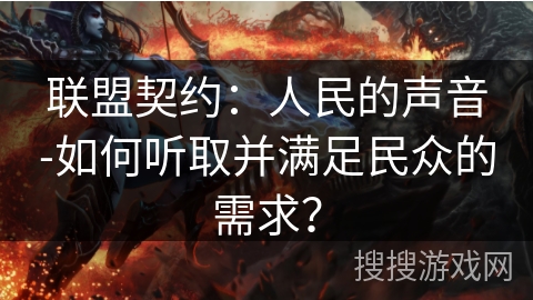 联盟契约：人民的声音-如何听取并满足民众的需求？