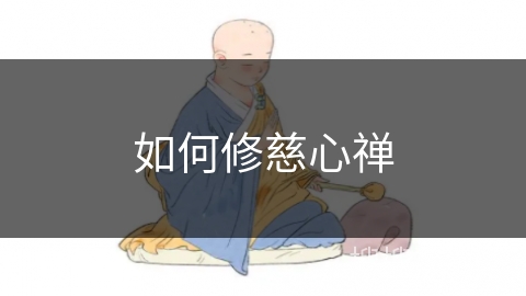 如何修慈心禅 如何修慈心禅