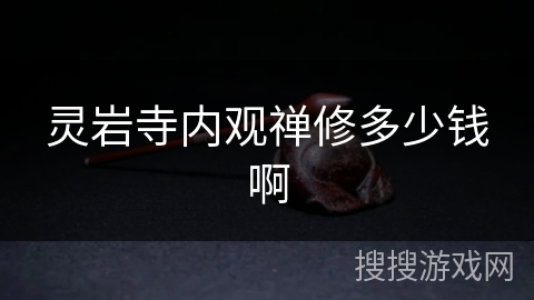 灵岩寺内观禅修多少钱啊 灵岩寺内观禅修多少钱啊